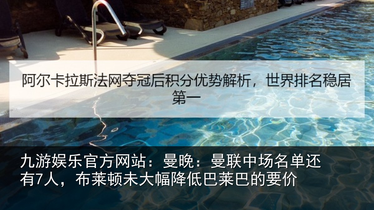 九游娱乐官方网站:曼晚:曼联中场名单还有7人,布莱顿未大相关情况价