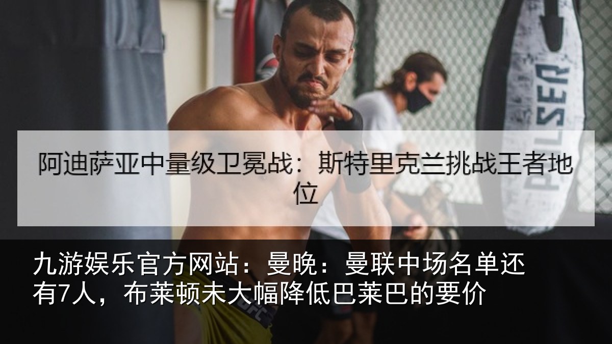 九游娱乐官方网站：曼晚：曼联中场名单还有7人，布莱顿未大幅降低巴莱巴的要价