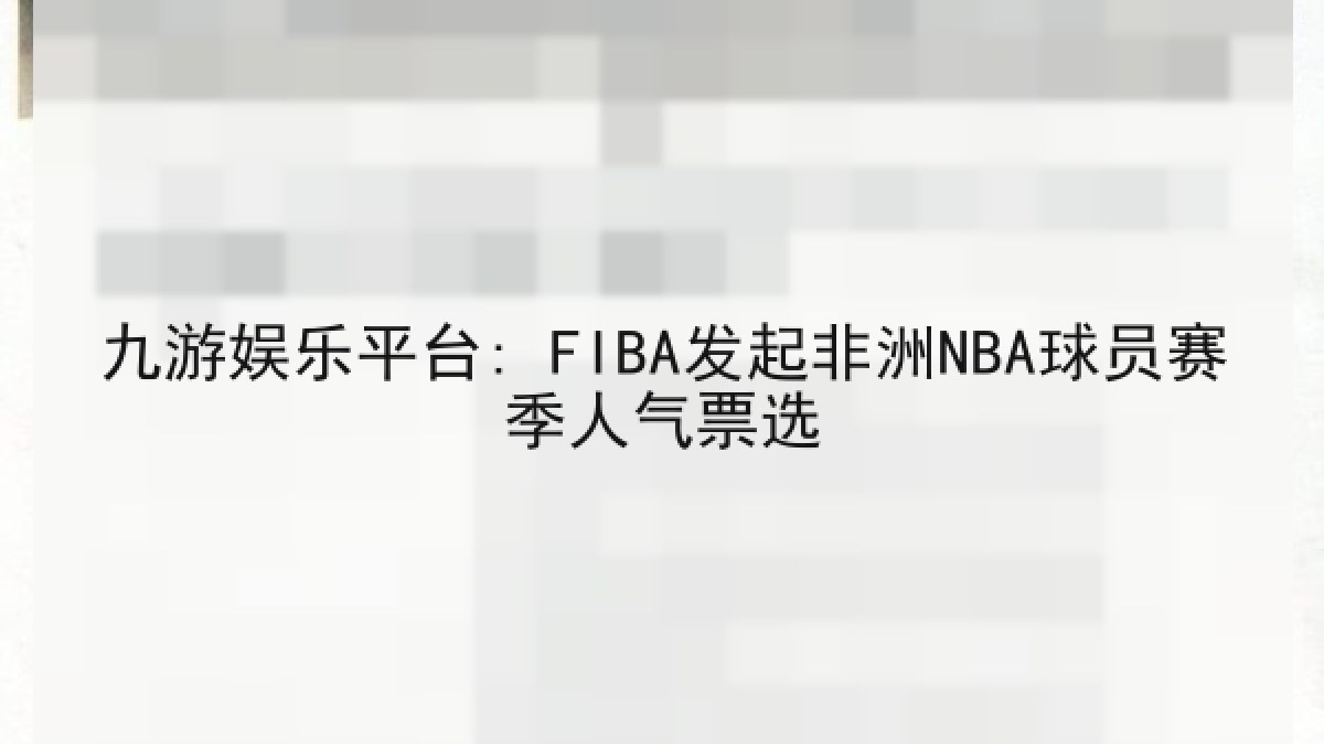 九游娱乐平台: FIBA发起非洲NBA球员赛季人气票选
