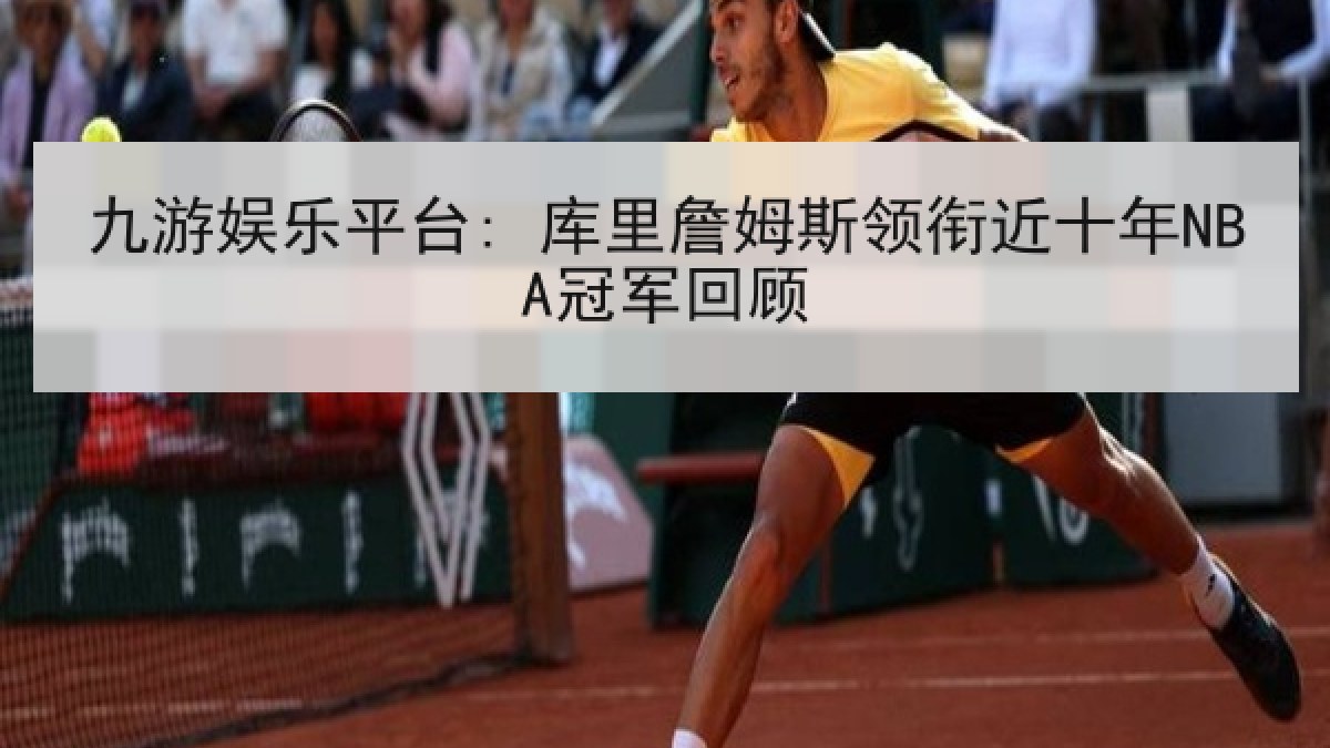 九游娱乐平台: 库里詹姆斯领衔近十年NBA冠军回顾 九游娱乐平台: 库里詹姆斯领衔近十年NBA冠军回顾