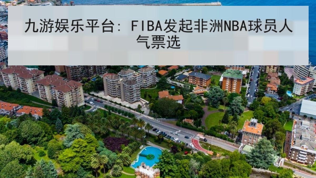九游娱乐平台: FIBA发起非洲NBA球员人气票选