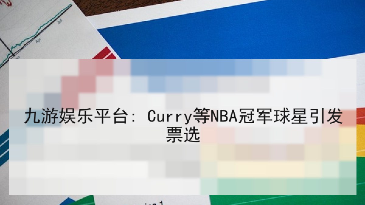 九游娱乐平台: Curry等NBA冠军球星引发票选