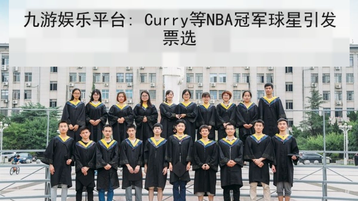 九游娱乐平台: Curry等NBA冠军球星引发票选