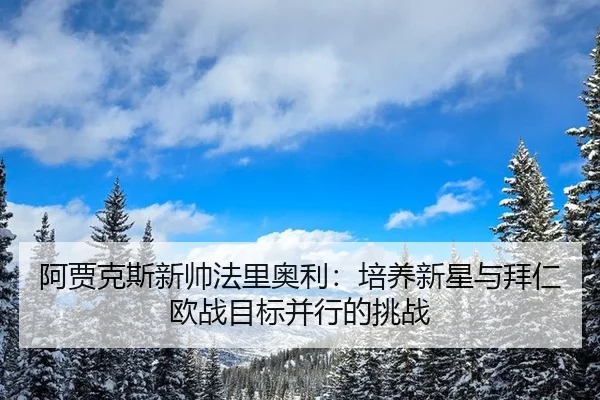 a-jia-ke-si-xin-shuai-fa-li-ao-li-pei-yang-xin-xing-yu-bai-ren-ou-zhan-mu-biao-bing-xing-de-tiao-zhan-2-953.jpg