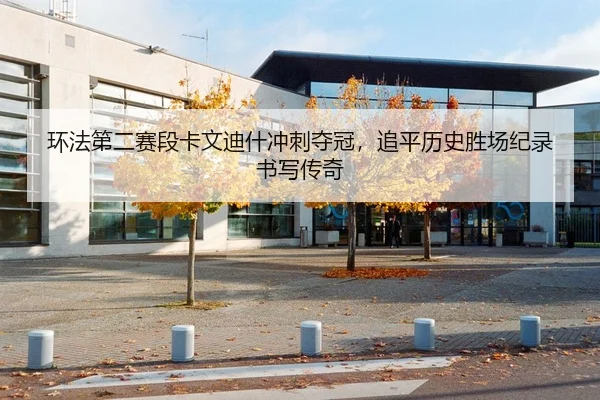 环法第二赛段卡文迪什冲刺夺冠，追平历史胜场纪录书写传奇