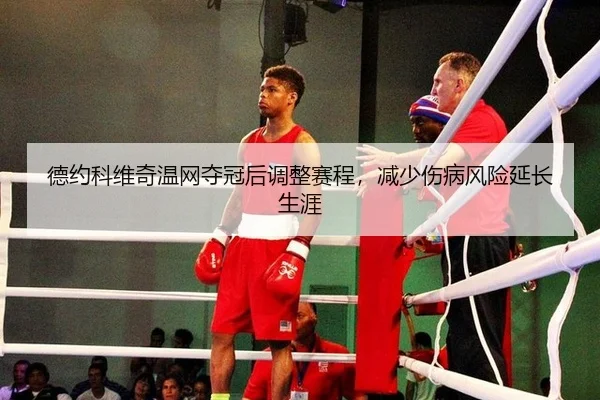 de-yue-ke-wei-qi-wen-wang-duo-guan-hou-tiao-zheng-sai-cheng-jian-shao-shang-bing-feng-xian-yan-chang-sheng-ya-2-994.jpg