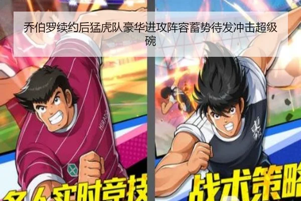 乔伯罗续约后猛虎队豪华进攻阵容蓄势待发冲击超级碗