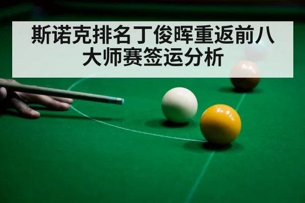 斯诺克排名丁俊晖重返前八大师赛签运分析