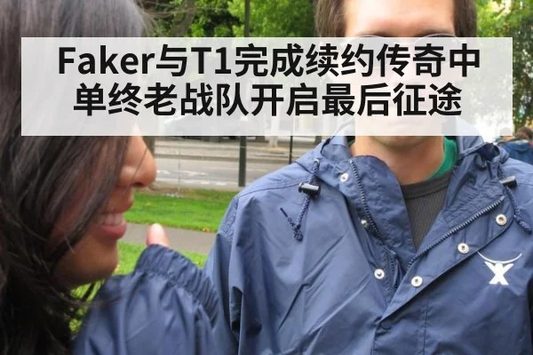 Faker与T1完成续约传奇中单终老战队开启最后征途