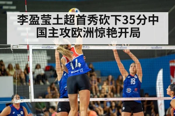 李盈莹土超首秀砍下35分中国主攻欧洲惊艳开局