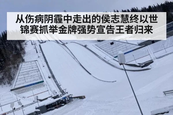 从伤病阴霾中走出的侯志慧终以世锦赛抓举金牌强势宣告王者归来