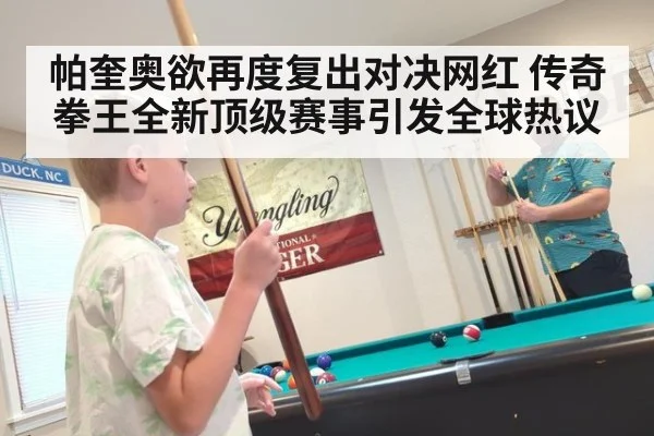 帕奎奥欲再度复出对决网红 传奇拳王全新顶级赛事引发全球热议
