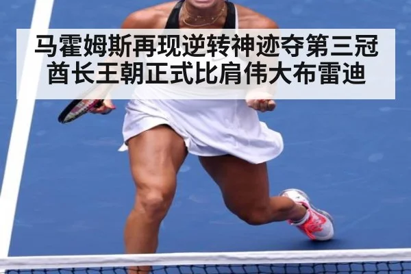 马霍姆斯再现逆转神迹夺第三冠 酋长王朝正式比肩伟大布雷迪