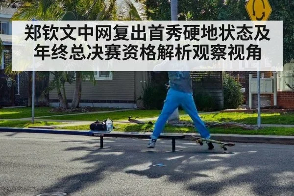 郑钦文中网复出首秀硬地状态及年终总决赛资格解析观察视角