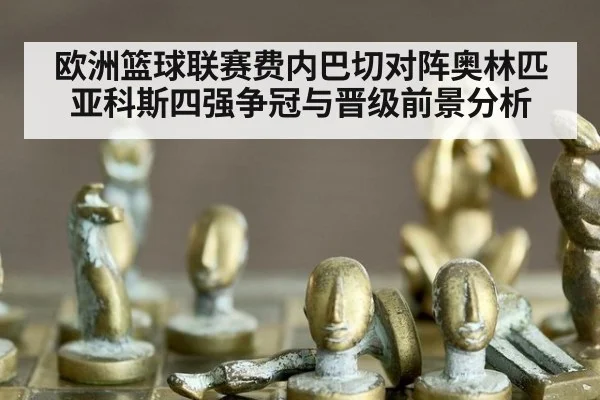 欧洲篮球联赛费内巴切对阵奥林匹亚科斯四强争冠与晋级前景分析