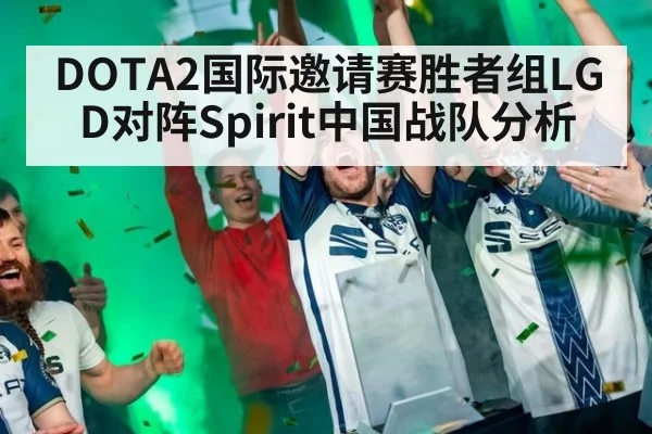 DOTA2国际邀请赛胜者组LGD对阵Spirit中国战队分析