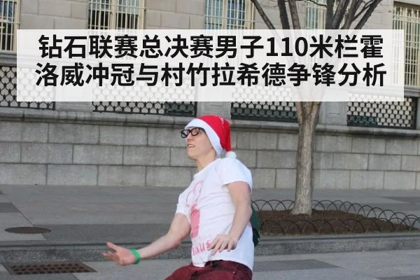 钻石联赛总决赛男子110米栏霍洛威冲冠与村竹拉希德争锋分析