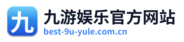 九游娱乐官方网站